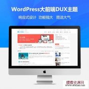 WordPress主题大前端DUX7.5开源无限制版