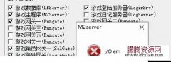 gom引擎传奇架设M2提示I/Oerror21怎么办?如何解决?